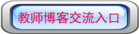 远安一高博客交流入口