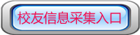 远安一高校友信息采集入口