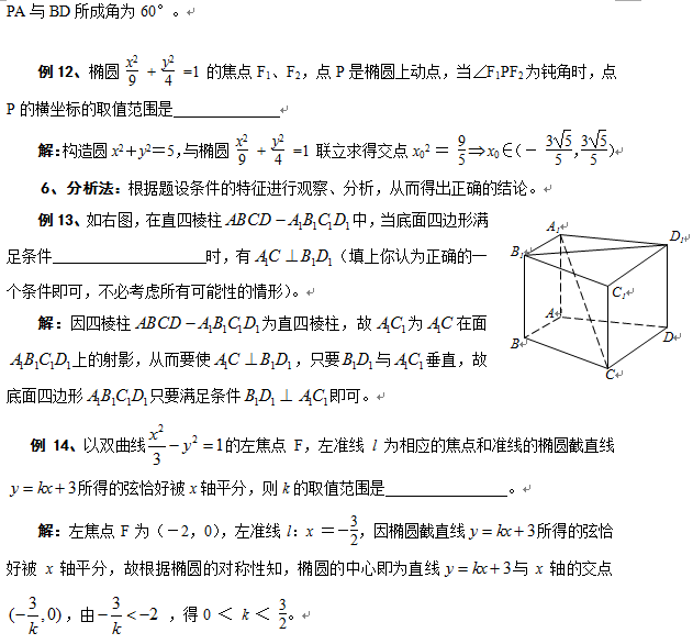 【高三理科数学】高考数学填空题的解题策略